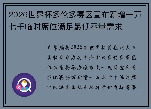 2026世界杯多伦多赛区宣布新增一万七千临时席位满足最低容量需求