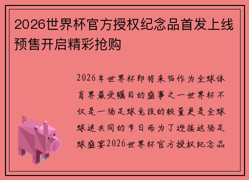 2026世界杯官方授权纪念品首发上线预售开启精彩抢购