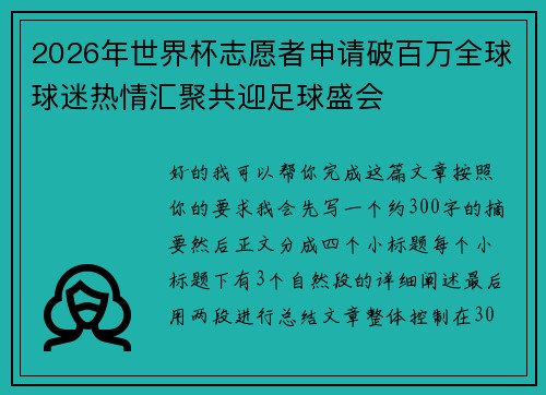 2026年世界杯志愿者申请破百万全球球迷热情汇聚共迎足球盛会