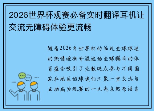 2026世界杯观赛必备实时翻译耳机让交流无障碍体验更流畅