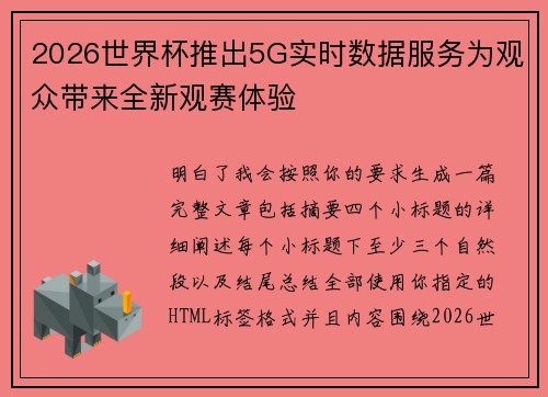 2026世界杯推出5G实时数据服务为观众带来全新观赛体验
