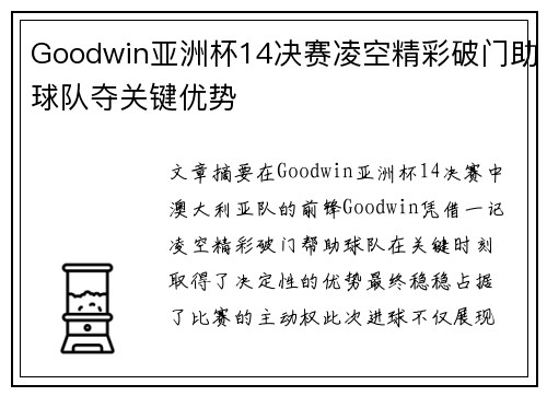 Goodwin亚洲杯14决赛凌空精彩破门助球队夺关键优势
