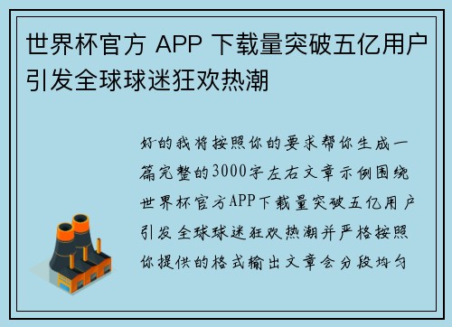 世界杯官方 APP 下载量突破五亿用户引发全球球迷狂欢热潮