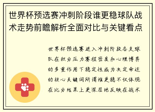 世界杯预选赛冲刺阶段谁更稳球队战术走势前瞻解析全面对比与关键看点