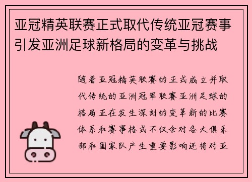亚冠精英联赛正式取代传统亚冠赛事引发亚洲足球新格局的变革与挑战