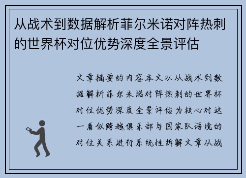 从战术到数据解析菲尔米诺对阵热刺的世界杯对位优势深度全景评估