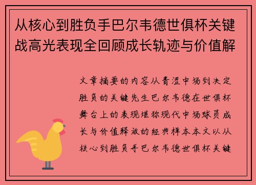 从核心到胜负手巴尔韦德世俱杯关键战高光表现全回顾成长轨迹与价值解析 从核心到胜负手巴尔韦德世俱杯关键战高光表现全回顾成长轨迹与价值解析