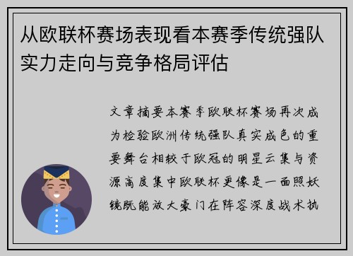 从欧联杯赛场表现看本赛季传统强队实力走向与竞争格局评估