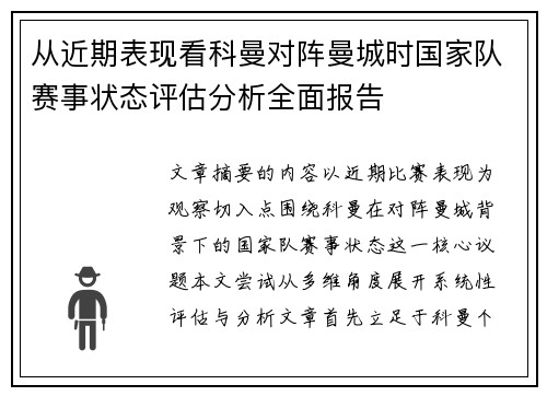 从近期表现看科曼对阵曼城时国家队赛事状态评估分析全面报告 从近期表现看科曼对阵曼城时国家队赛事状态评估分析全面报告