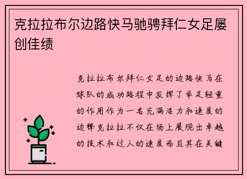 克拉拉布尔边路快马驰骋拜仁女足屡创佳绩