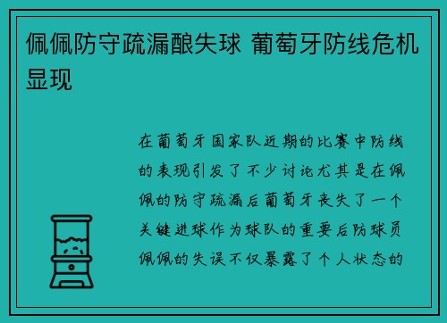 佩佩防守疏漏酿失球 葡萄牙防线危机显现