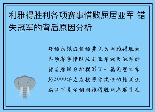 利雅得胜利各项赛事惜败屈居亚军 错失冠军的背后原因分析