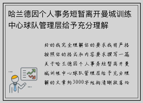 哈兰德因个人事务短暂离开曼城训练中心球队管理层给予充分理解