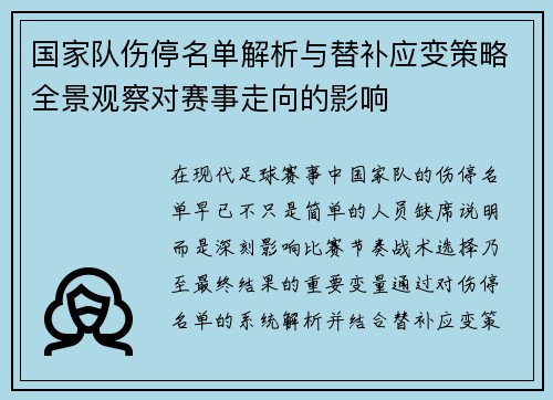 国家队伤停名单解析与替补应变策略全景观察对赛事走向的影响 国家队伤停名单解析与替补应变策略全景观察对赛事走向的影响