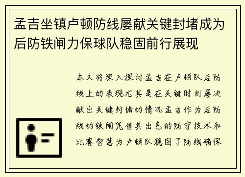 孟吉坐镇卢顿防线屡献关键封堵成为后防铁闸力保球队稳固前行展现