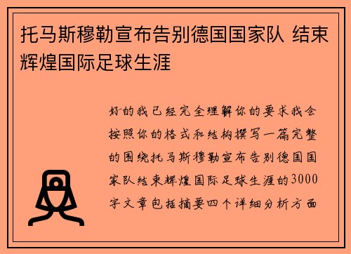 托马斯穆勒宣布告别德国国家队 结束辉煌国际足球生涯
