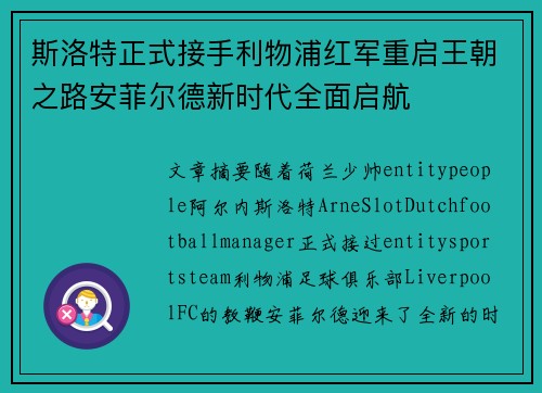 斯洛特正式接手利物浦红军重启王朝之路安菲尔德新时代全面启航
