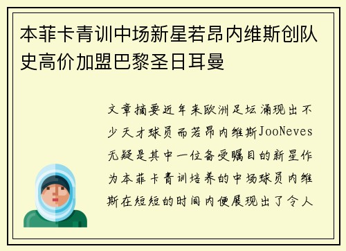 本菲卡青训中场新星若昂内维斯创队史高价加盟巴黎圣日耳曼 本菲卡青训中场新星若昂内维斯创队史高价加盟巴黎圣日耳曼