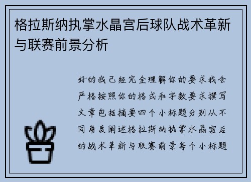 格拉斯纳执掌水晶宫后球队战术革新与联赛前景分析
