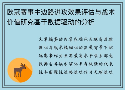 欧冠赛事中边路进攻效果评估与战术价值研究基于数据驱动的分析 欧冠赛事中边路进攻效果评估与战术价值研究基于数据驱动的分析
