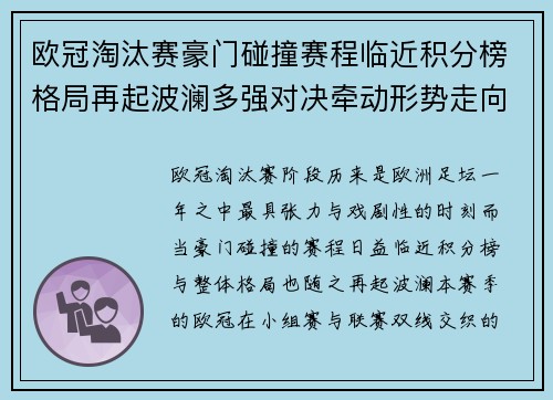 欧冠淘汰赛豪门碰撞赛程临近积分榜格局再起波澜多强对决牵动形势走向