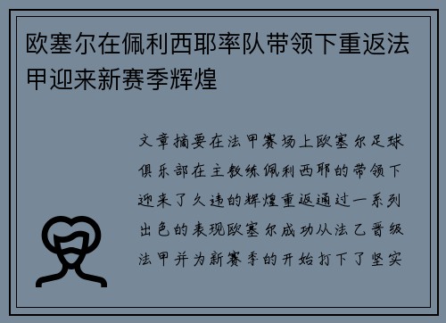 欧塞尔在佩利西耶率队带领下重返法甲迎来新赛季辉煌 欧塞尔在佩利西耶率队带领下重返法甲迎来新赛季辉煌