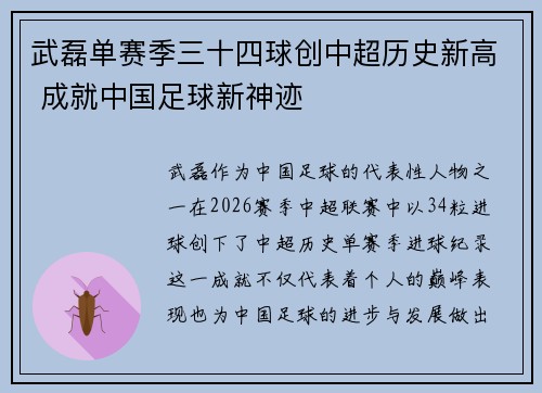 武磊单赛季三十四球创中超历史新高 成就中国足球新神迹 武磊单赛季三十四球创中超历史新高 成就中国足球新神迹
