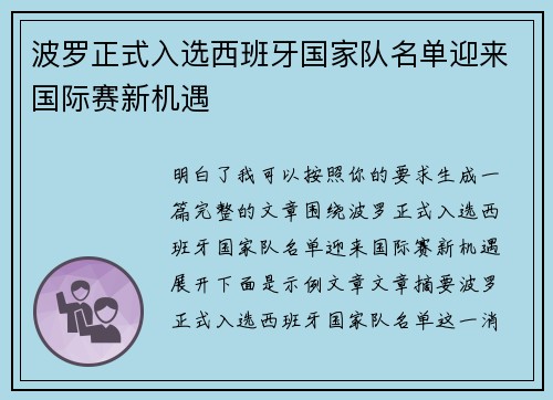 波罗正式入选西班牙国家队名单迎来国际赛新机遇 波罗正式入选西班牙国家队名单迎来国际赛新机遇