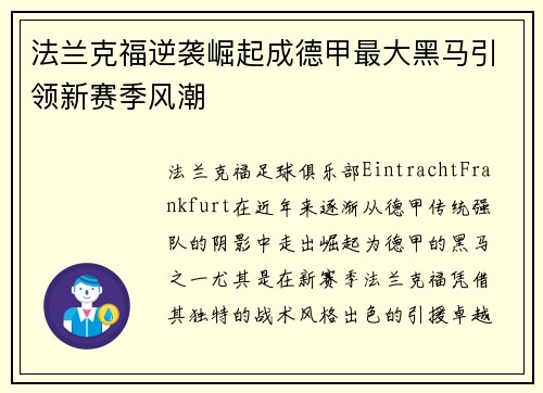 法兰克福逆袭崛起成德甲最大黑马引领新赛季风潮