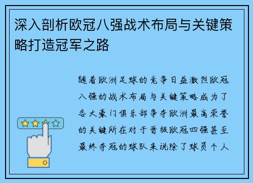 深入剖析欧冠八强战术布局与关键策略打造冠军之路 深入剖析欧冠八强战术布局与关键策略打造冠军之路
