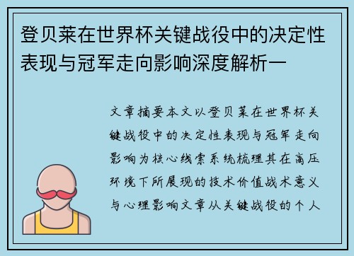 登贝莱在世界杯关键战役中的决定性表现与冠军走向影响深度解析一 登贝莱在世界杯关键战役中的决定性表现与冠军走向影响深度解析一