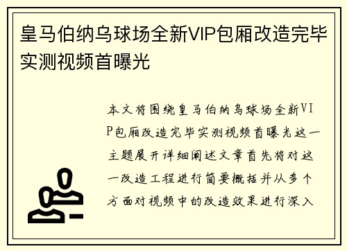 皇马伯纳乌球场全新VIP包厢改造完毕实测视频首曝光