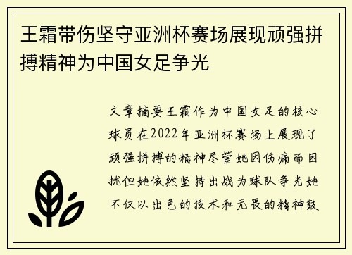 王霜带伤坚守亚洲杯赛场展现顽强拼搏精神为中国女足争光
