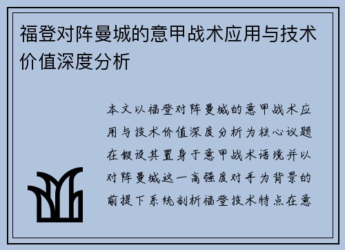 福登对阵曼城的意甲战术应用与技术价值深度分析 福登对阵曼城的意甲战术应用与技术价值深度分析