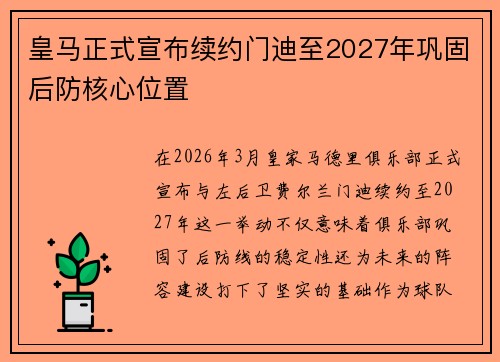 皇马正式宣布续约门迪至2027年巩固后防核心位置 皇马正式宣布续约门迪至2027年巩固后防核心位置