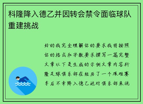科隆降入德乙并因转会禁令面临球队重建挑战 科隆降入德乙并因转会禁令面临球队重建挑战