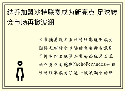 纳乔加盟沙特联赛成为新亮点 足球转会市场再掀波澜 纳乔加盟沙特联赛成为新亮点 足球转会市场再掀波澜
